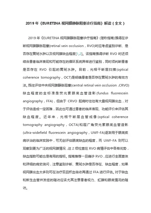 2019年《EURETINA视网膜静脉阻塞诊疗指南》解读(全文)