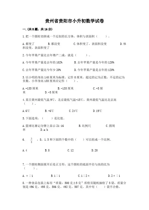 贵州省贵阳市小升初数学试卷附答案(达标题)