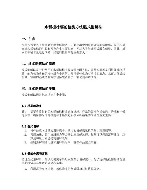 水稻植株镉的检测方法湿式消解法