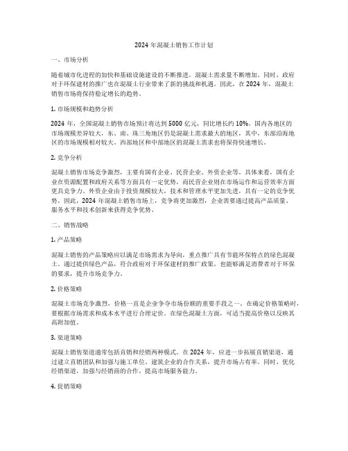 2024年混凝土销售工作计划