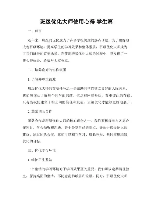 班级优化大师使用心得 学生篇
