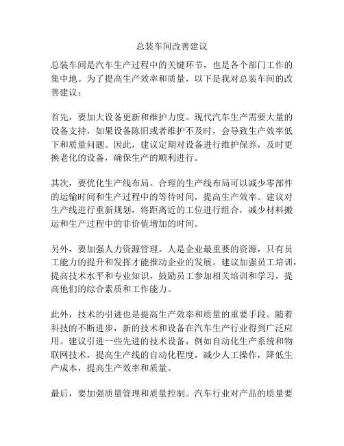总装车间改善建议