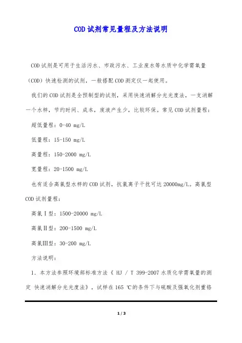 COD试剂常见量程及方法说明