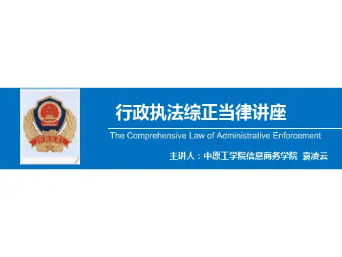 最新行政执法培训资料