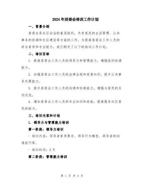 2024年居委会培训工作计划