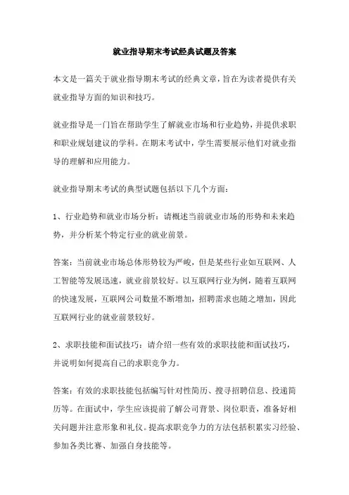 就业指导期末考试经典试题及答案