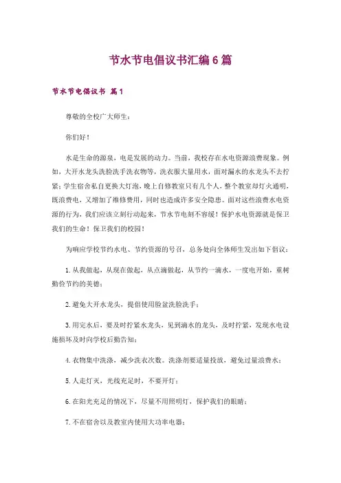 节水节电倡议书汇编6篇
