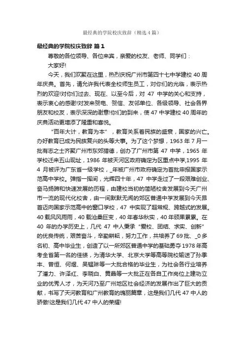 最经典的学院校庆致辞（精选4篇）