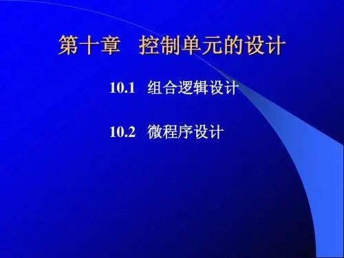 计算机组成原理10 第十章 CU的设计(2)