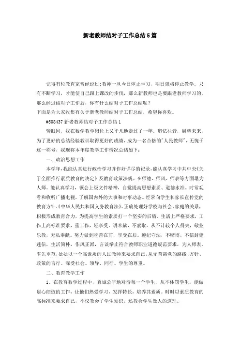 新老教师结对子工作总结5篇