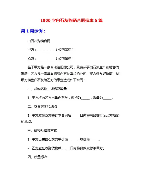 1900字白石灰购销合同样本5篇