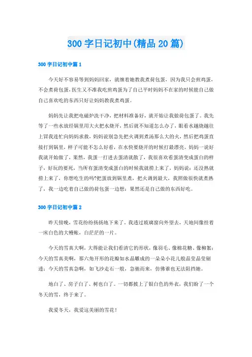 300字日记初中(精品20篇)