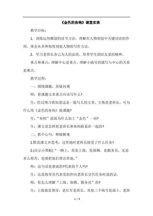 《金色的鱼钩》教学设计(课堂实录)