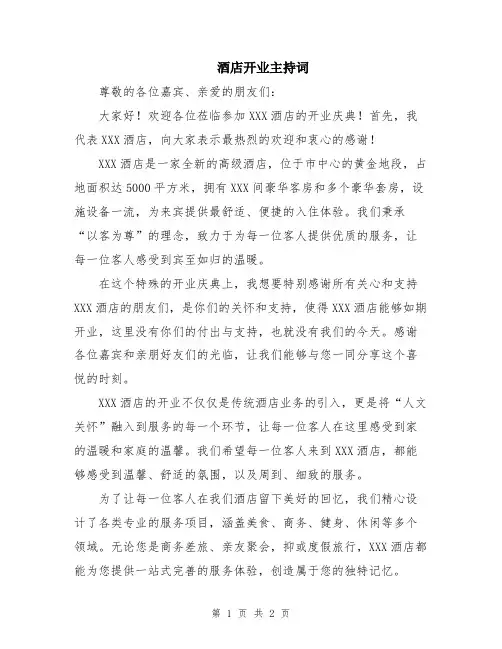 酒店开业主持词