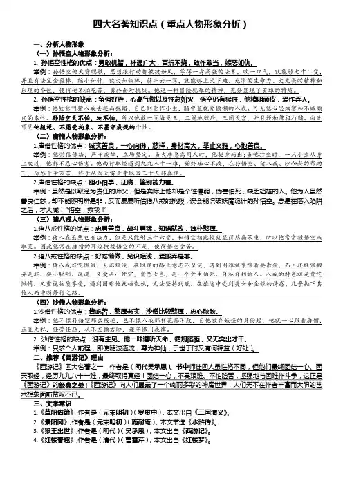 部编本五年级下册课外阅读必考四大名著知识点(重点人物形象分析)