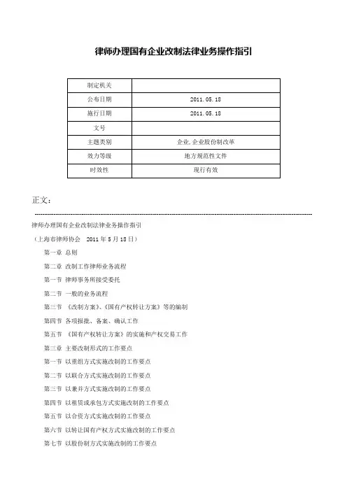 律师办理国有企业改制法律业务操作指引-