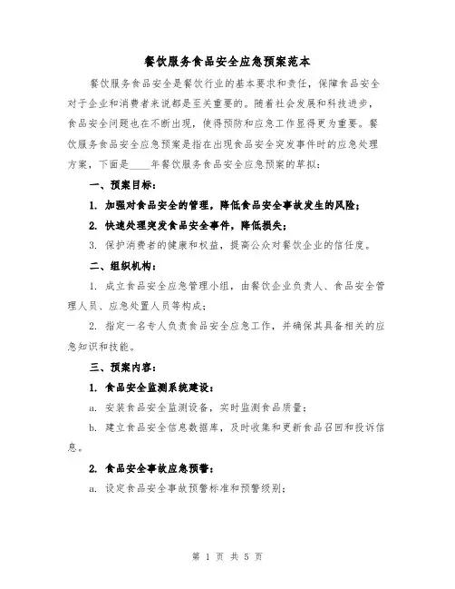 餐饮服务食品安全应急预案范本(三篇)