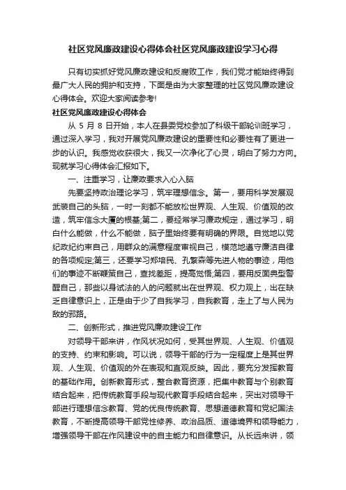 社区党风廉政建设心得体会社区党风廉政建设学习心得