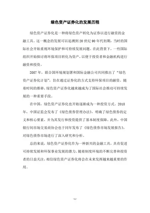 绿色资产证券化的发展历程