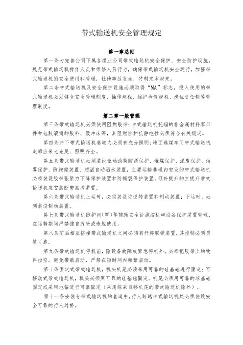 煤业煤矿带式输送机安全管理规定
