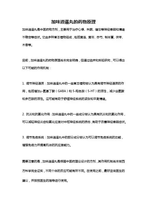 加味逍遥丸的药物原理