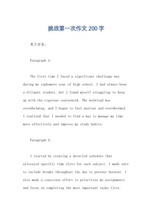 挑战第一次作文200字