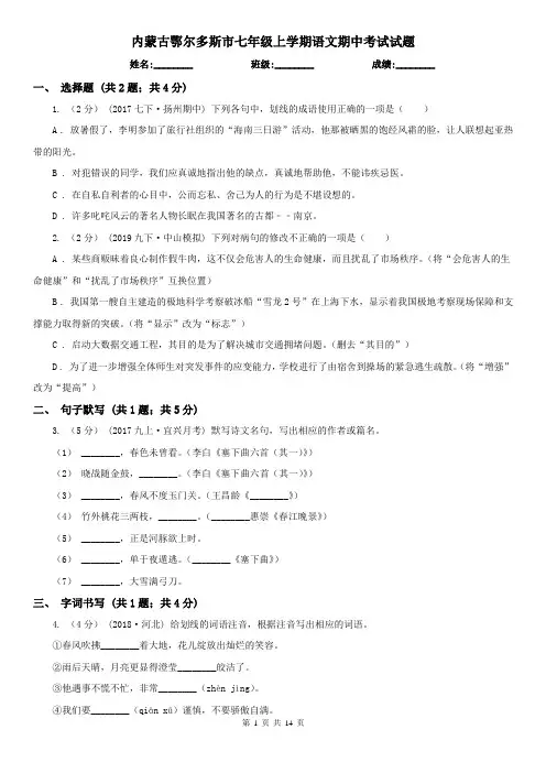 内蒙古鄂尔多斯市七年级上学期语文期中考试试题