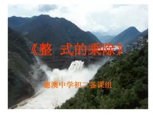 整式的乘除复习