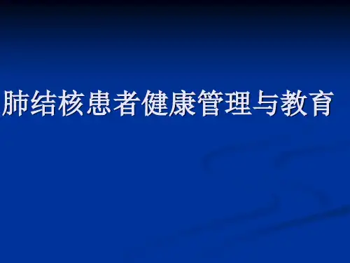 肺结核健康管理 ppt课件
