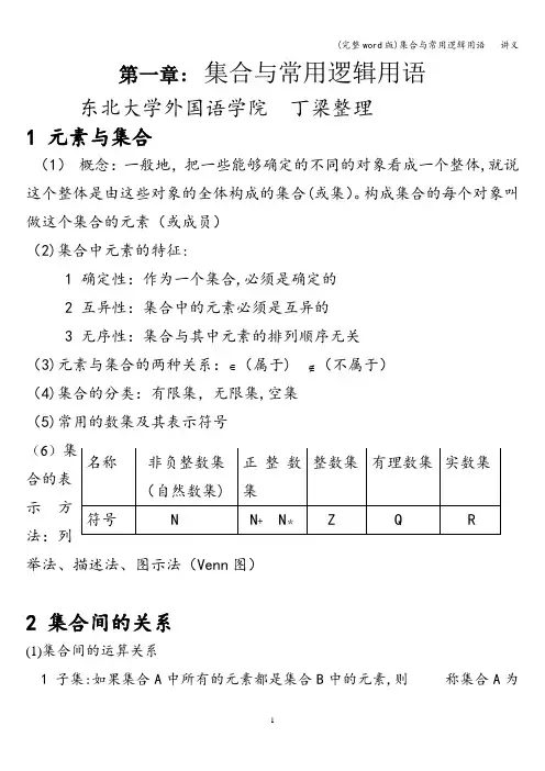 (完整word版)集合与常用逻辑用语   讲义