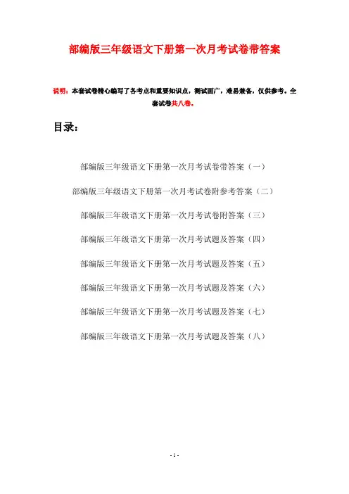 部编版三年级语文下册第一次月考试卷带答案(八套)