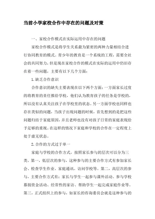 当前小学家校合作中存在的问题及对策-文档资料