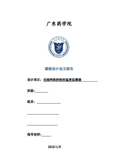 课程设计-基于无线网络的温度检测器