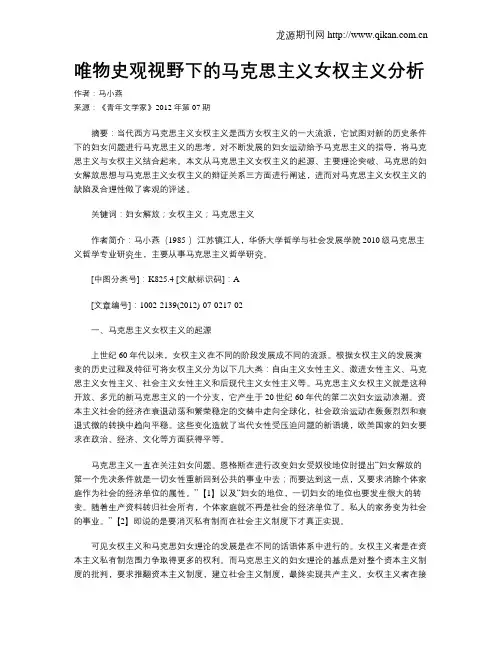 唯物史观视野下的马克思主义女权主义分析
