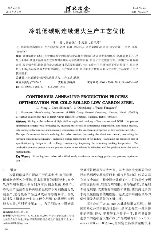 冷轧低碳钢连续退火生产工艺优化