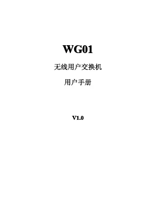 来讯通信 WG01无线用户交换机 说明书