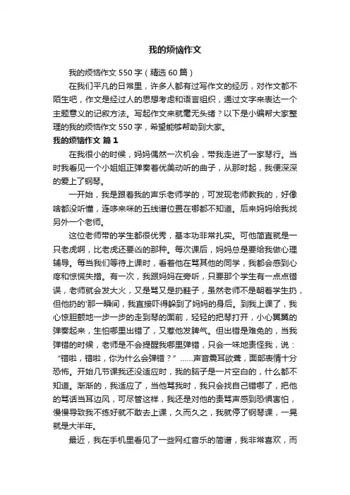 我的烦恼作文550字（精选60篇）