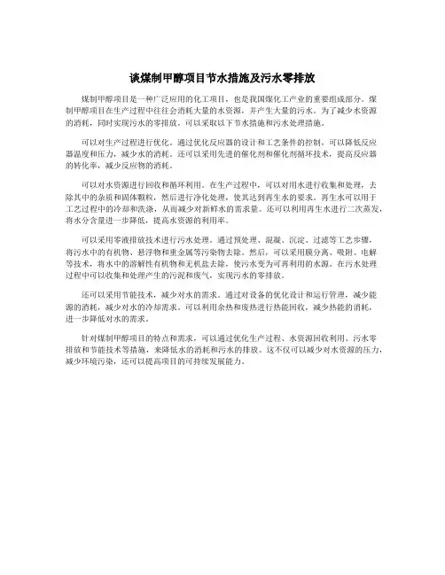 谈煤制甲醇项目节水措施及污水零排放