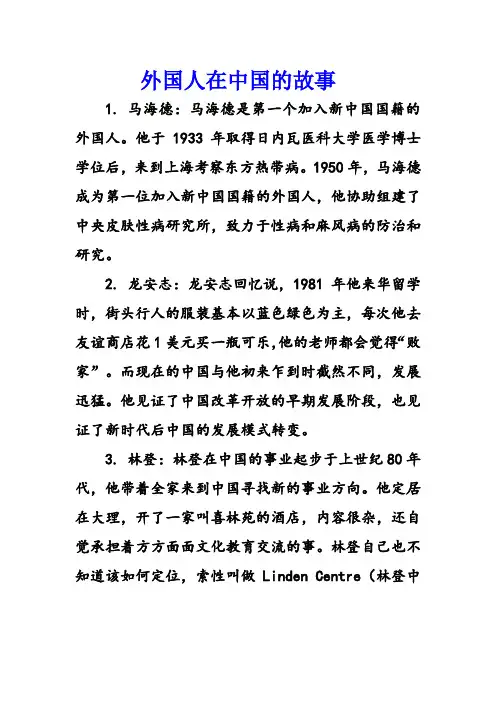 外国人在中国的故事
