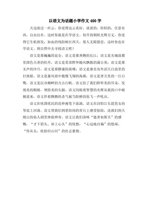 以语文为话题小学作文400字
