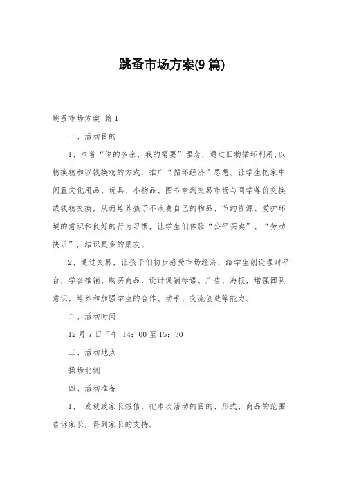 跳蚤市场方案(9篇)
