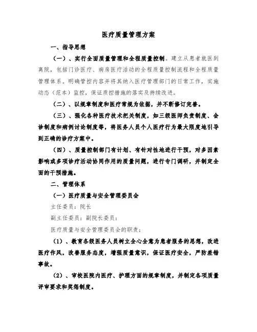 医疗质量管理方案(3篇)