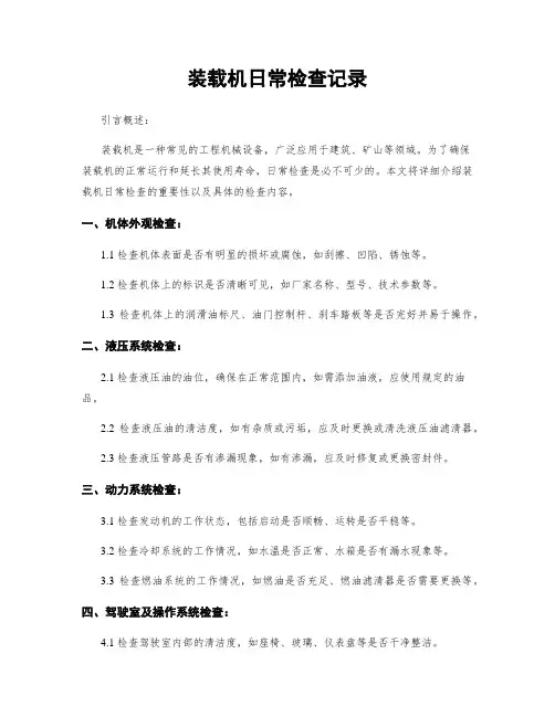 装载机日常检查记录
