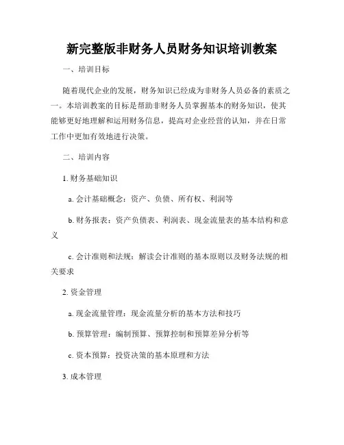新完整版非财务人员财务知识培训教案