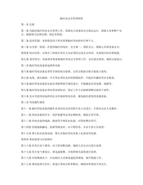 临时电安全管理制度