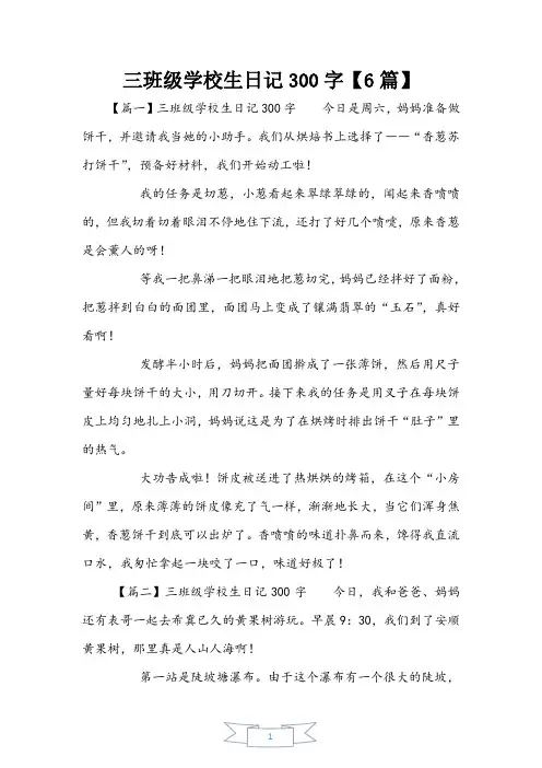 三年级小学生日记300字【6篇】