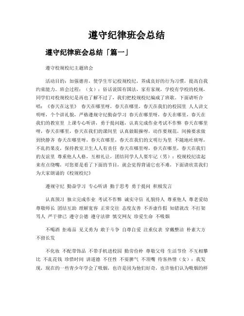 遵守纪律班会总结