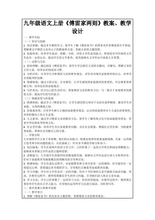 九年级语文上册《傅雷家两则》教案、教学设计