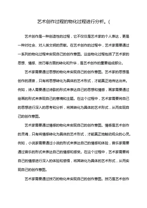 艺术创作过程的物化过程进行分析。(