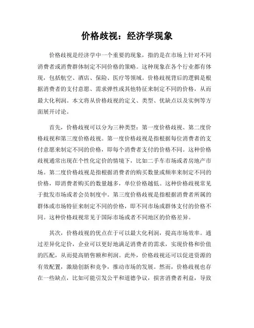价格歧视：经济学现象
